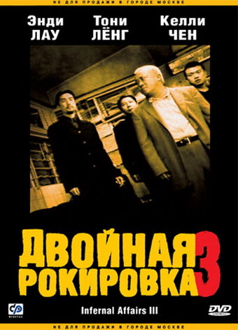 Двойная рокировка 3 (2003) постер