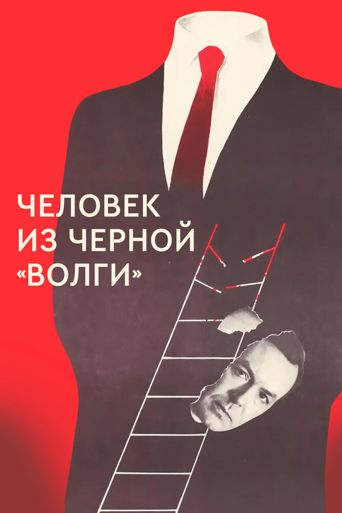 Человек из черной «Волги» (1990) постер