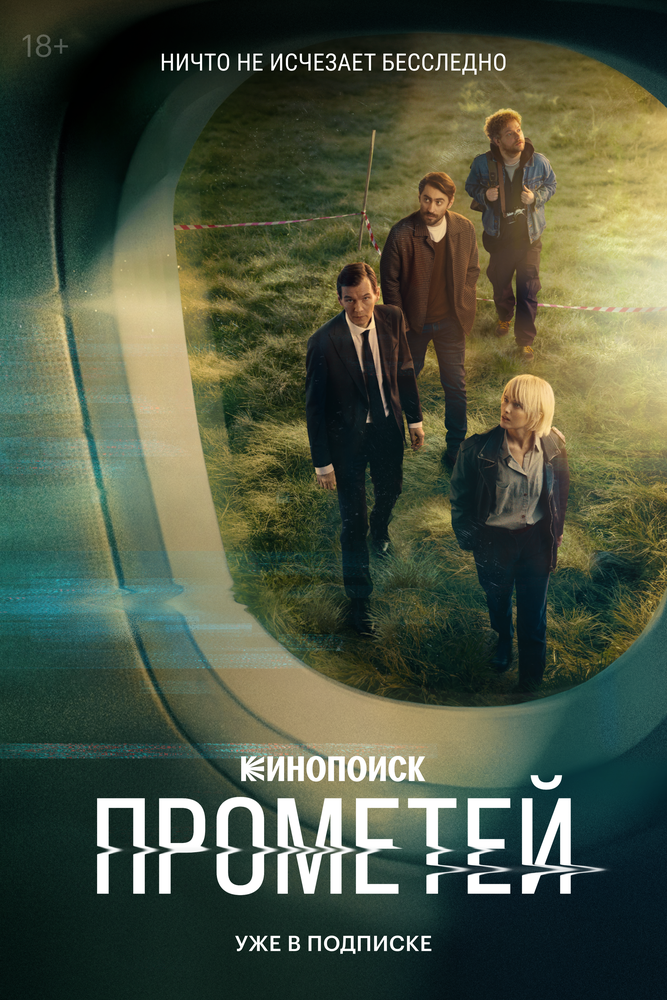 Прометей (2024) постер