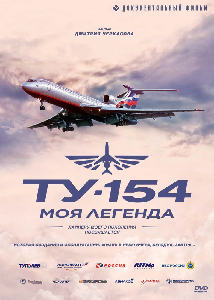 Ту-154. Моя легенда (2014) постер