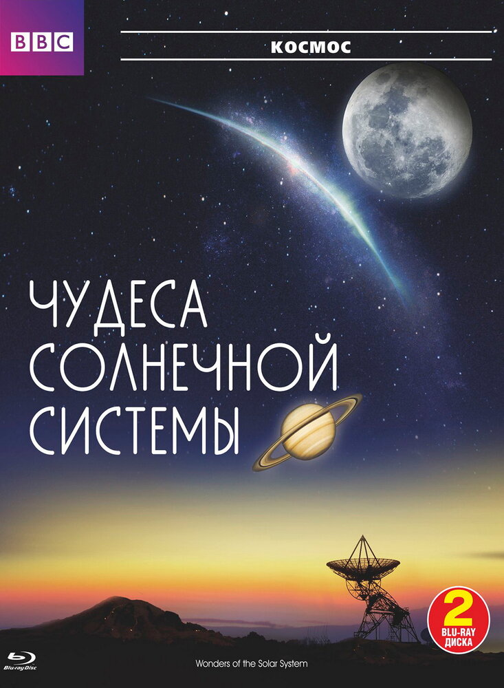 BBC: Чудеса Солнечной системы (2010) постер
