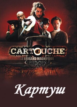 Картуш (2009) постер