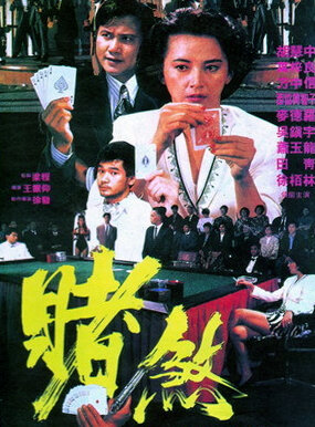 Азартный игрок (1992) постер