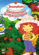 Земляничка: Приключения в ягодной стране (2003) постер