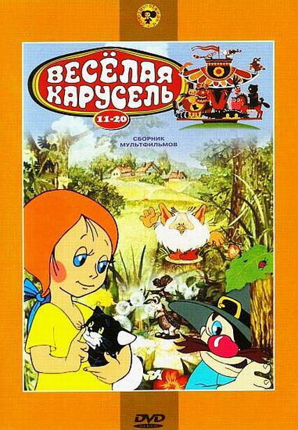 Веселая карусель № 14 (1983) постер