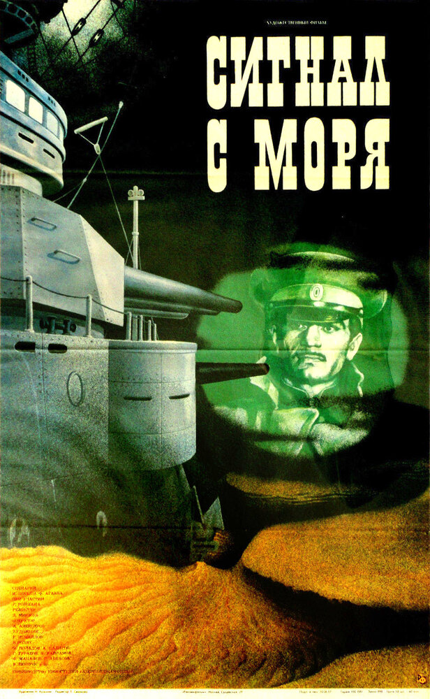Сигнал с моря (1986) постер