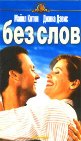 Без слов (1994) постер