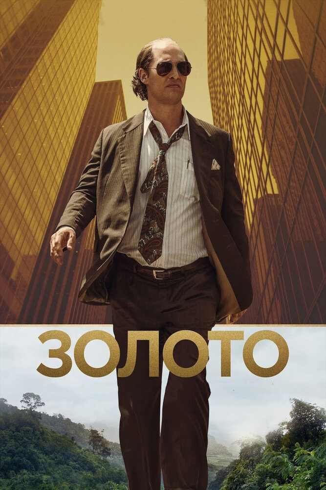 Золото (2016) постер