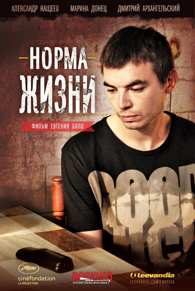 Норма жизни (2013) постер