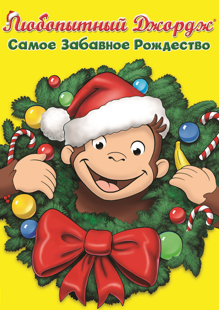 Любопытный Джордж: Самое забавное Рождество (2009) постер