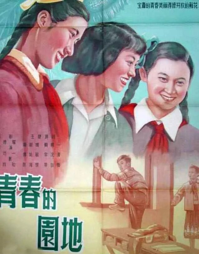 Весенний сад (1956) постер