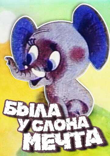 Была у слона мечта (1973) постер