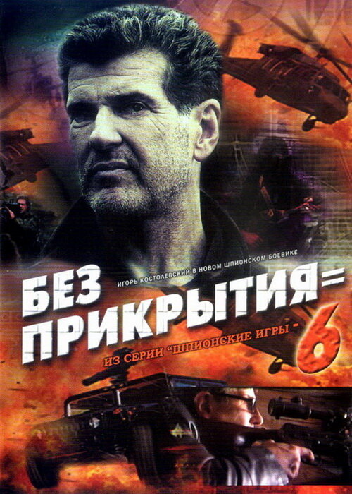 Шпионские игры: Без прикрытия (2007) постер