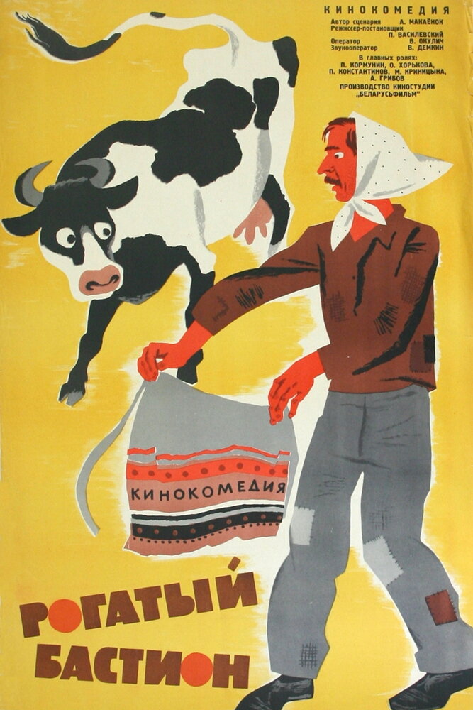 Рогатый бастион (1964) постер