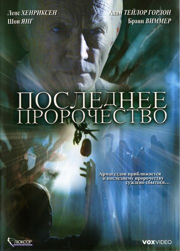 Последнее пророчество (2006) постер