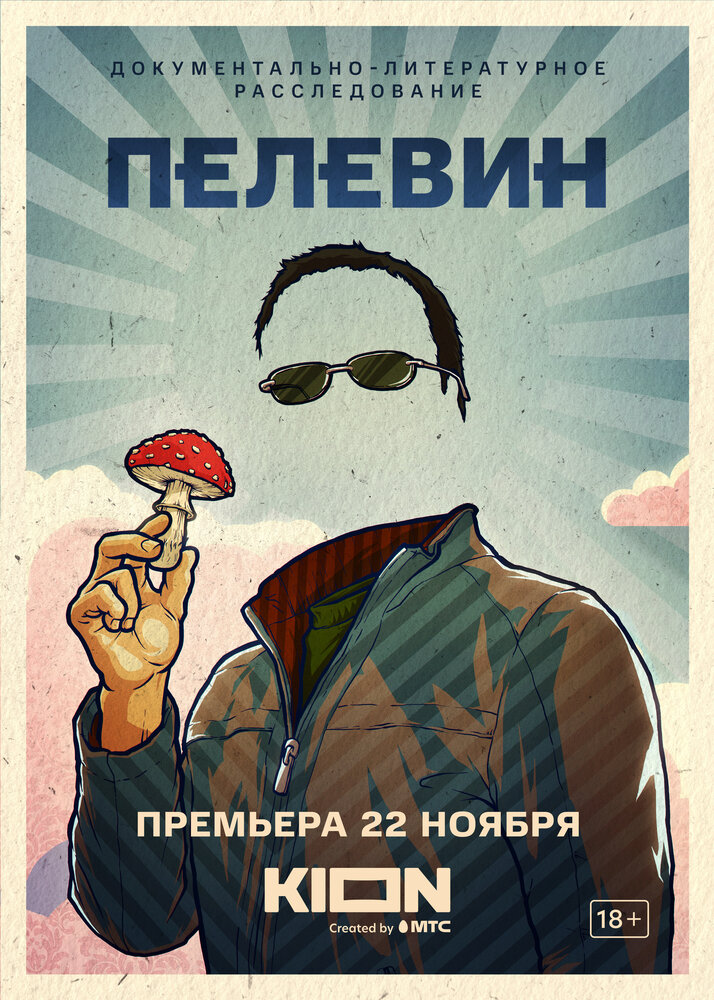 Пелевин (2022) постер