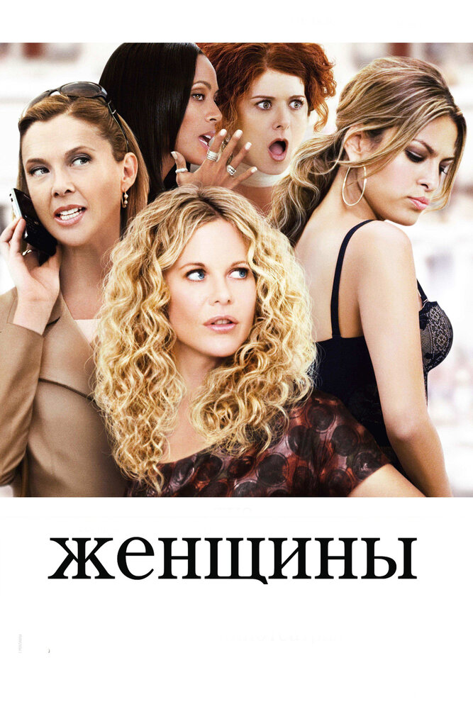 Женщины (2008) постер