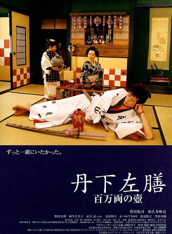 Танге Сазэн: Одноглазый и однорукий воин (2004) постер