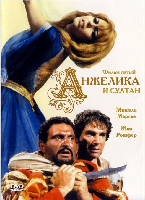 Анжелика и султан (1968) постер