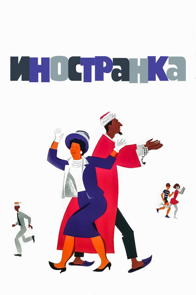 Иностранка (1965) постер