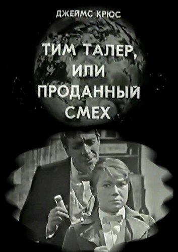 Тим Талер, или Проданный смех (1970) постер