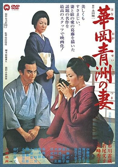 Жена Сэйсю Ханаока (1967) постер