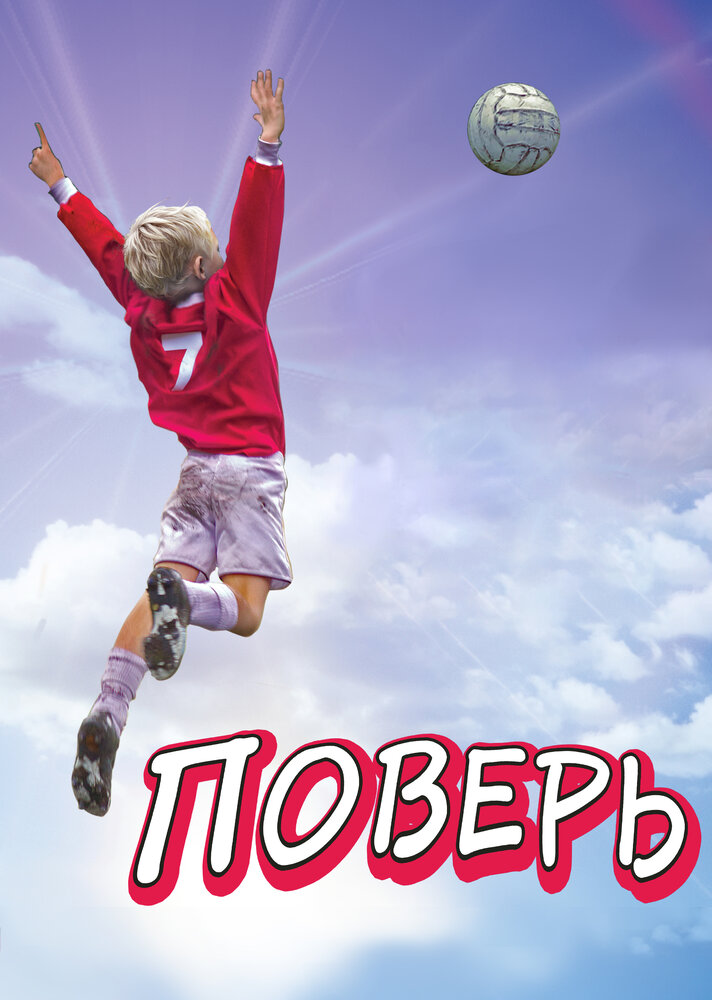 Поверь (2013) постер