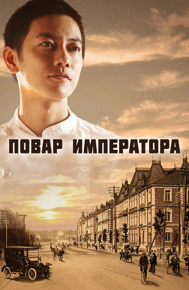 Повар императора (2015) постер