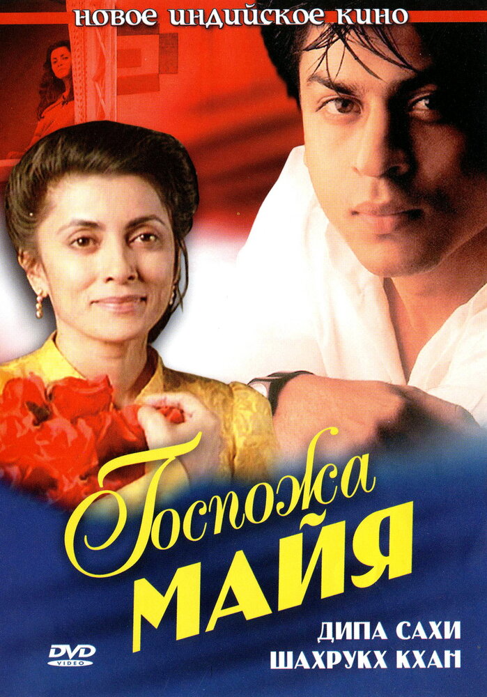 Госпожа Майя (1993) постер
