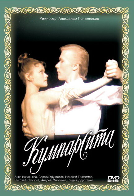 Кумпарсита (1993) постер