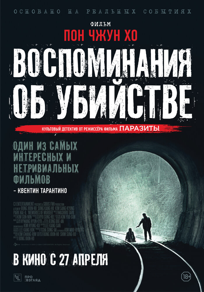 Воспоминания об убийстве (2003) постер