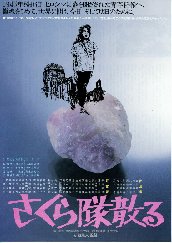 Труппа «Сакура» уничтожена (1988) постер
