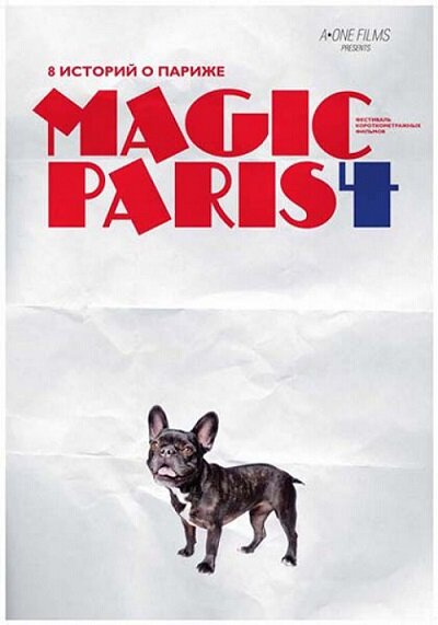 Магический Париж 4 (2012) постер