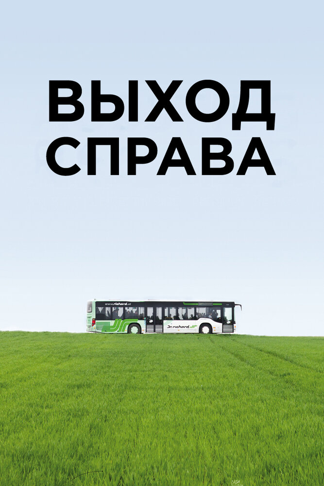 Выход справа (2015) постер
