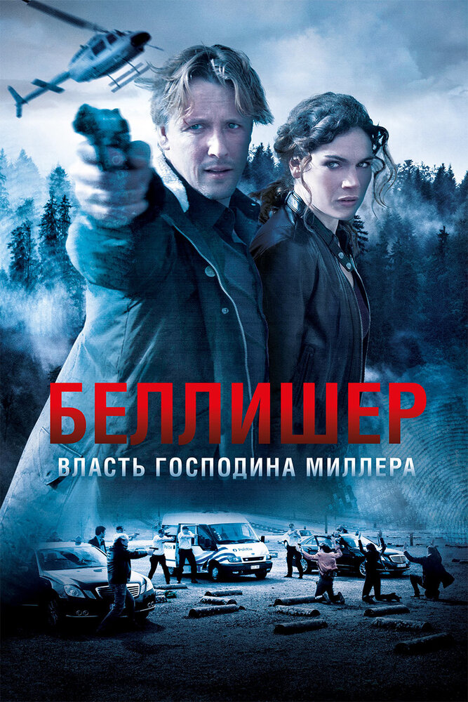 Власть господина Миллера (2010) постер