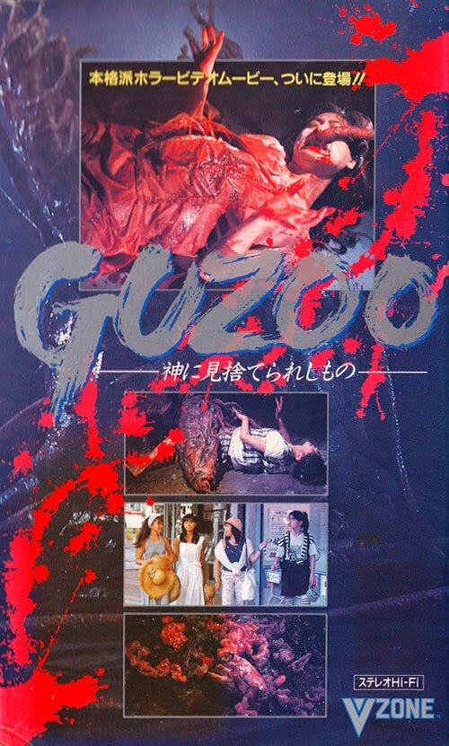 Guzoo: Kami ni misuterareshi mono - Part I (1986) постер