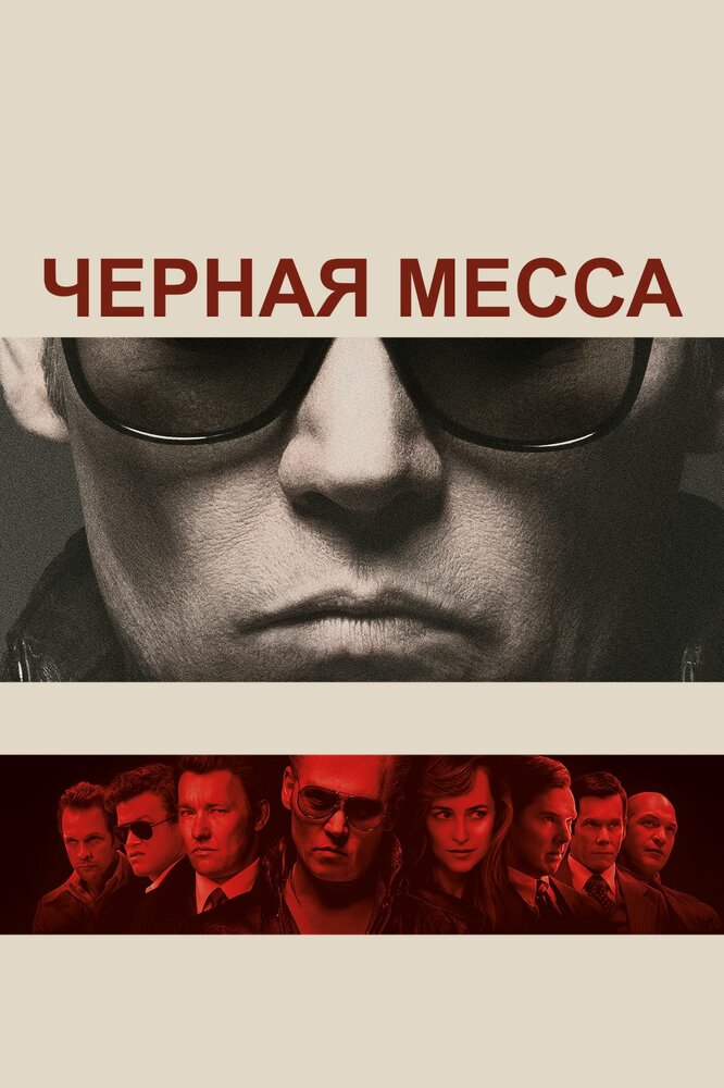 Черная месса (2015) постер