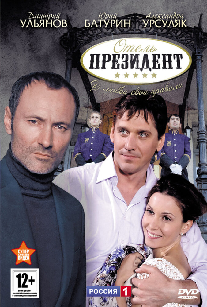 Отель «Президент» (2012) постер