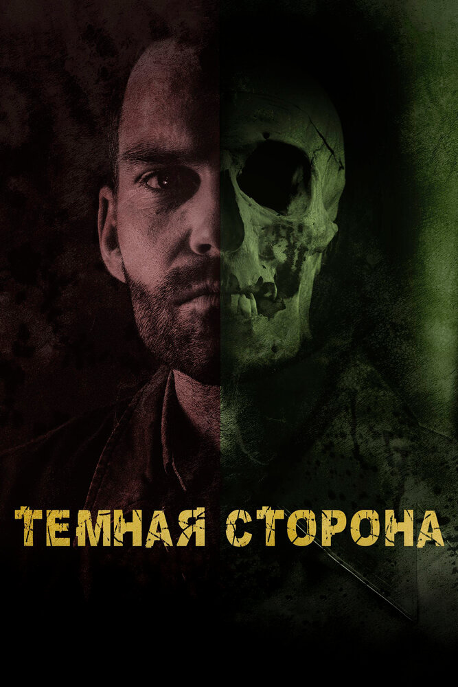 Тёмная сторона (2018) постер