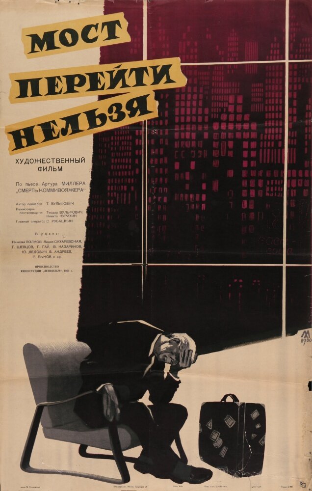 Мост перейти нельзя (1960) постер