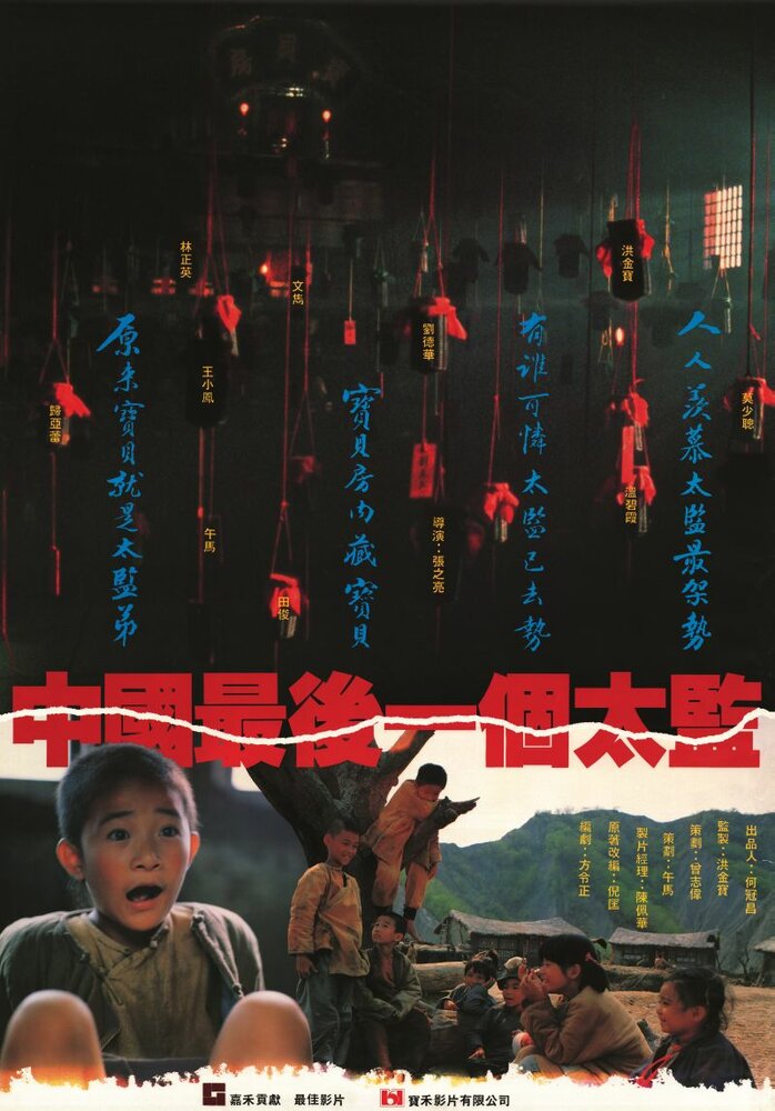 Лай Чи, последний китайский евнух (1987) постер