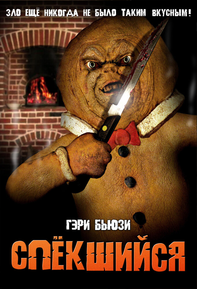 Спёкшийся (2005) постер