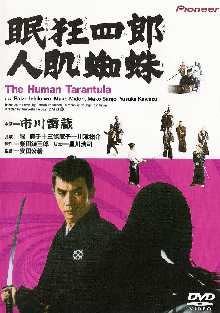 Нэмури Кёсиро 11: Человек-тарантул (1968) постер