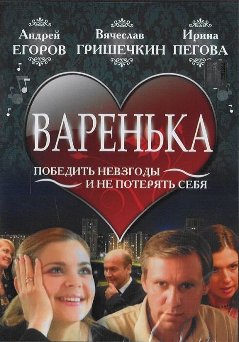 Варенька (2006) постер