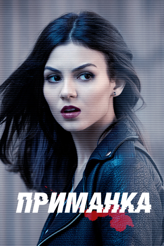 Приманка (2015) постер