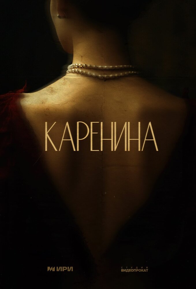 ‎Тайны Карениной (-202) постер