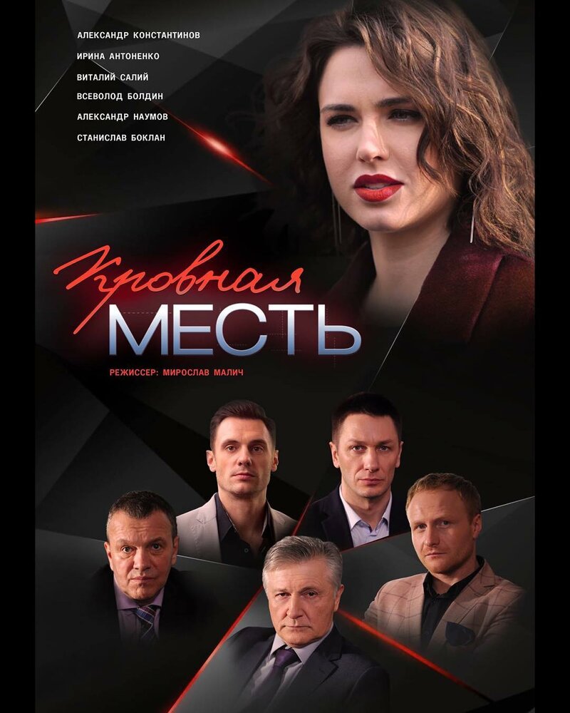 Кровная месть (2019) постер