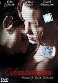 Соблазнитель (2001) постер
