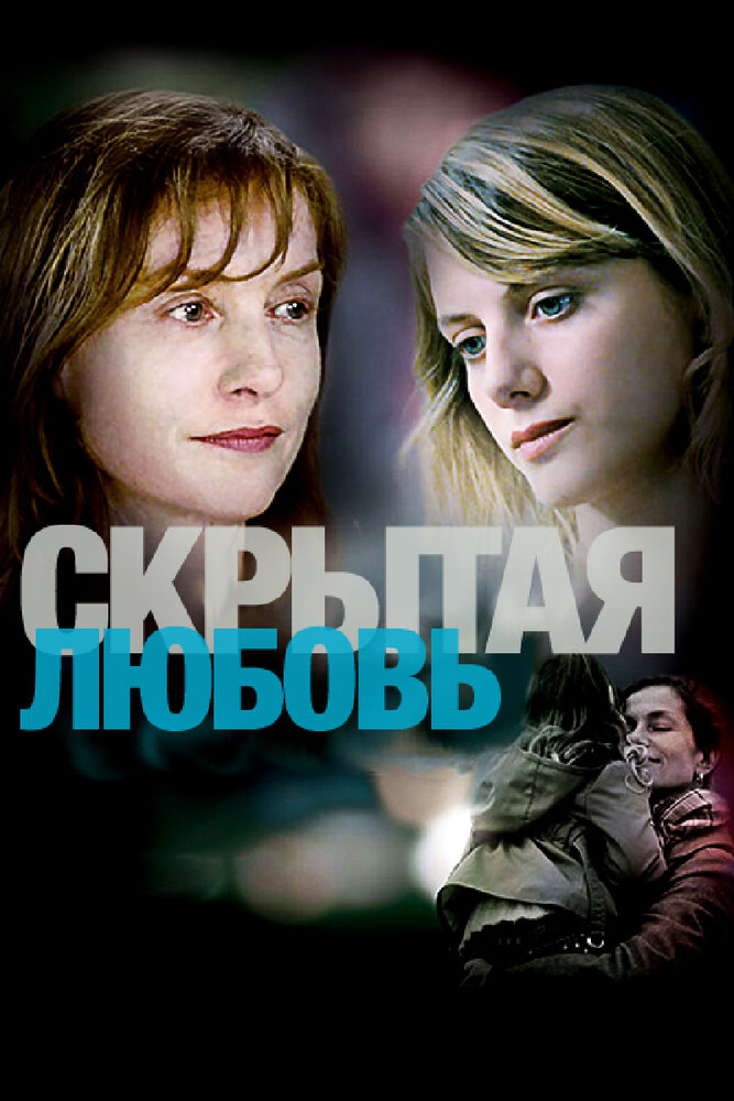 Скрытая любовь (2007) постер