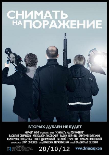 Снимать на поражение (2012) постер